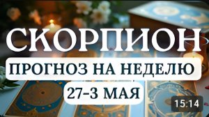 СКОРПИОН ПОЛНОЛУНИЕ В ВАШЕМ ЗНАКЕ ВЫ БУДЕТЕ В ЦЕНТРЕ ВНИМАНИЯГОРОСКОП С 27 АПРЕЛЯ ПО 3 МАЯ 2026