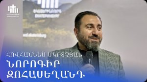 25.04.2026 Հովհաննես Մկրտչյան «Նորոգիր զոհասեղանդ» / Ованнес Мкртчян «Обнови жертвенный стол»