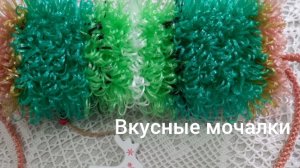 26-04-2026 ВКУСНЫЕ МОЧАЛКИ  АПРЕЛЬ