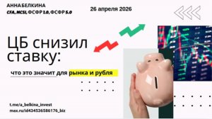 ЦБ понизил ставку: что это значит для российского рынка и рубля |Реакция, анализ перспектив движения