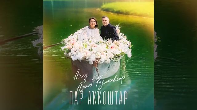 Пар аҡҡоштар