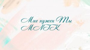 Мне нужен Ты - MNIK
