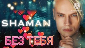*** " БЕЗ ТЕБЯ " ***