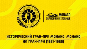 26.04.26 | 18:25 | Исторический Гран-при Монако. Монако. Ф1 Гран-при (1981-1985) (Дима Искрыч)