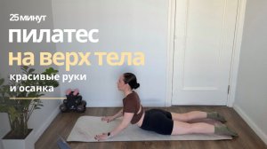 Красивые руки и осанка | Пилатес на верх тела 25 минут