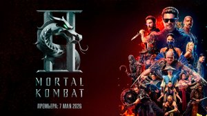 Мортал Комбат 2 - Mortal Kombat 2 - Трейлер №5