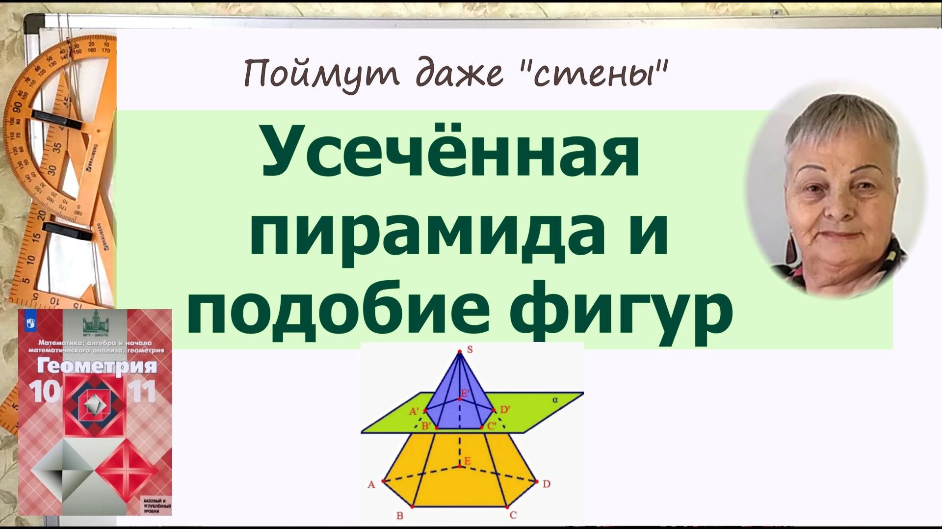 Усечённая пирамида и подобие фигур. Усечённая пирамида в задачах