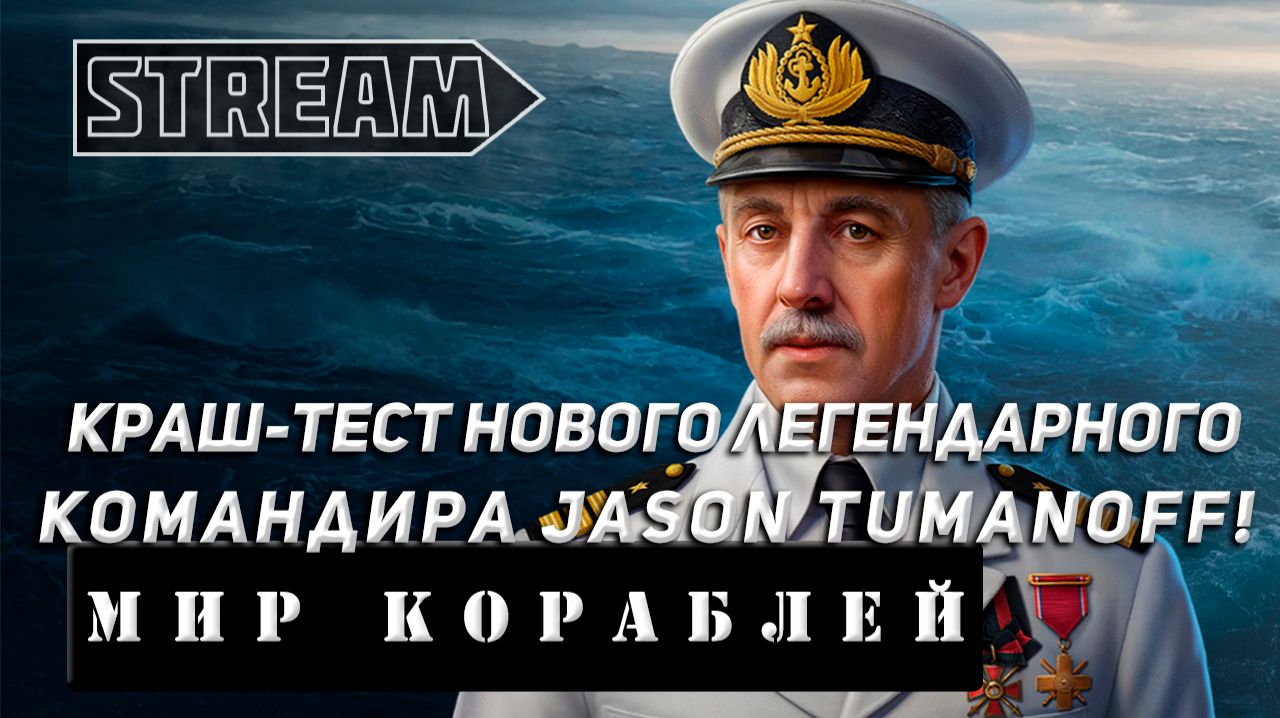КРАШ-ТЕСТ НОВОГО ЛЕГЕНДАРНОГО КОМАНДИРА JASON TUMANOFF! VKPLAY TWITCH RUTUBE YOUTUBE МИР КОРАБЛЕЙ!