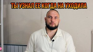 Ты узнал ее когда она уходила