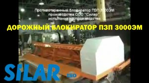 Дорожный блокиратор ПЗП 3000ЭМ