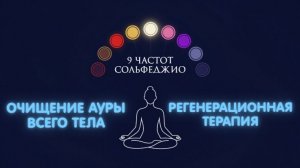 9 частот Сольфеджио / Очищение ауры всего тела / Регенерация и восстановление клеток всего организма
