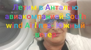 Полетели в Анталью турецкой авиакомпанией Southwind Arilines - Южный ветер