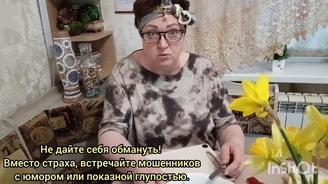 Мошенники? Не поддавайтесь!