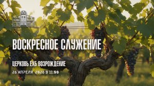 26 апреля 2026 Воскресное Богослужение