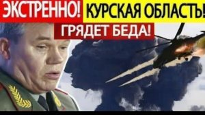 Курский фронт  СРОЧНО! Экстренные новости с передовой!