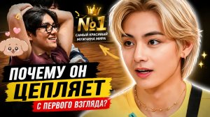 🔥✨ Тэхён снова №1… но дело не только во внешности!