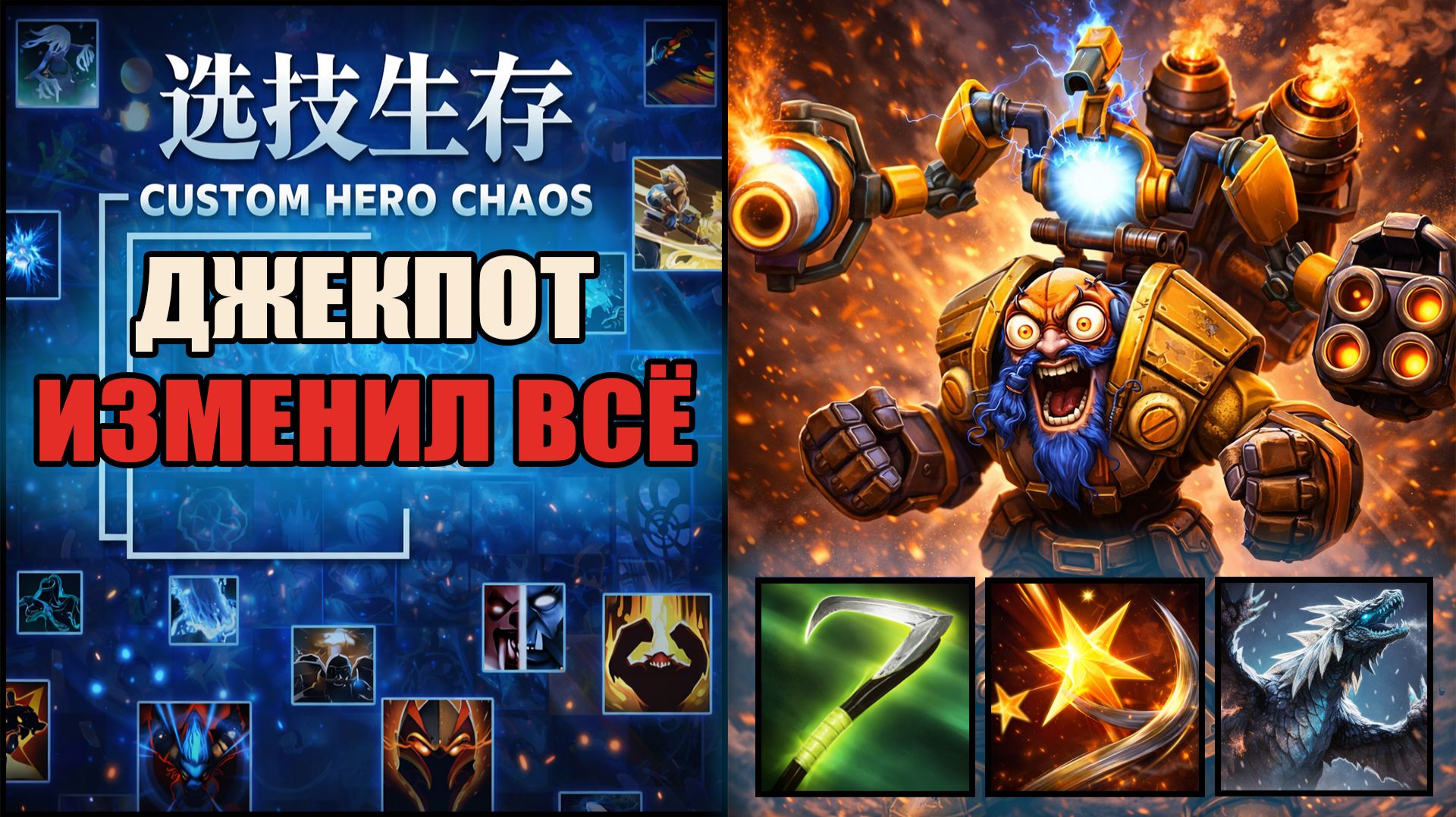 Выиграл огромный джекпот в CUSTOM HERO CHAOS DOTA 2