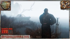 ПУТЕПРОВОД (82) ► Народная солянка OGSR 2026