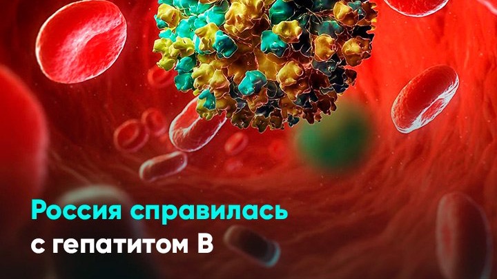 Россия справилась с гепатитом B