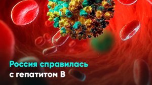 Россия справилась с гепатитом B