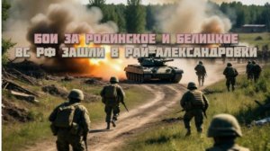 Новости СВО Сегодня- бои за Родинское и Белицкое  ВС РФ зашли в Рай-Александровки