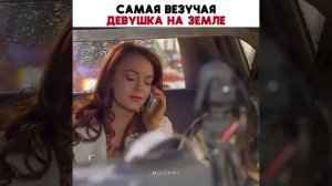 Самая везучая девушка