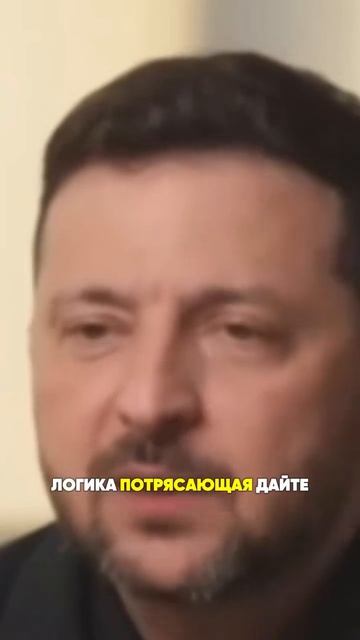 Зеленский унизил США.