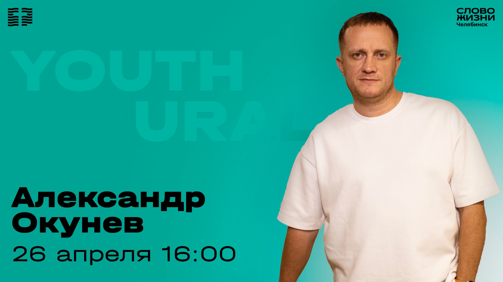 Молодёжное богослужение / Александр Окунев / ВС / 26 апреля 2026