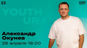 Молодёжное богослужение / Александр Окунев / ВС / 26 апреля 2026