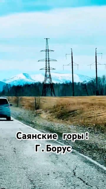 Виды на миллион! Саянские горы!