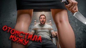 ЕЁ МЕСТЬ МУЖУ ЗАШЛА СЛИШКОМ ДАЛЕКО... И НАЗАД ПУТИ НЕТ / ЧЕРНЕЦ