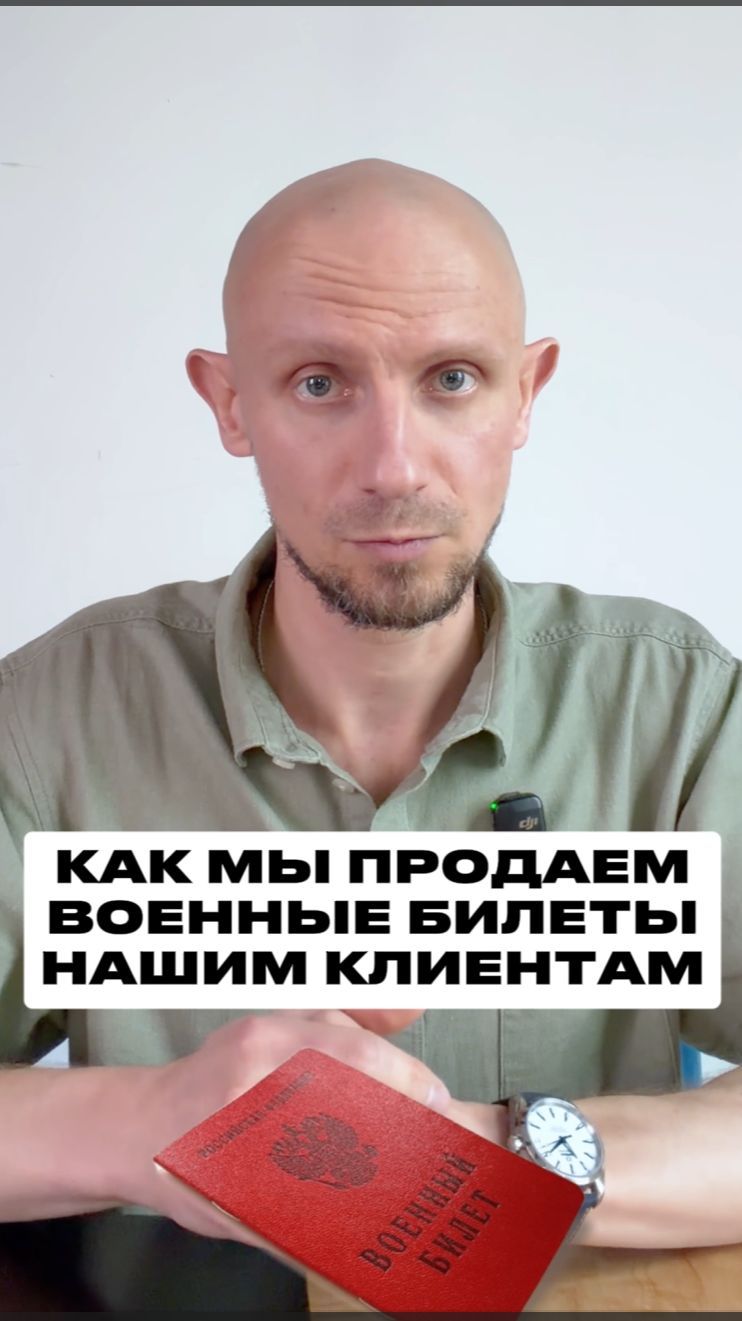Как мы продаем военные билеты нашим клиентам