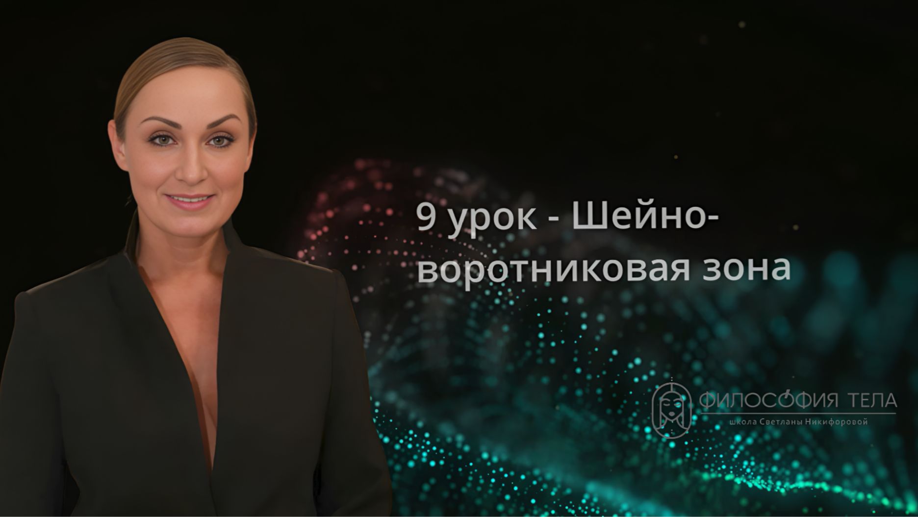 Релиз 9 урока - Шейно-воротниковая зона