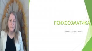 Психосоматика.