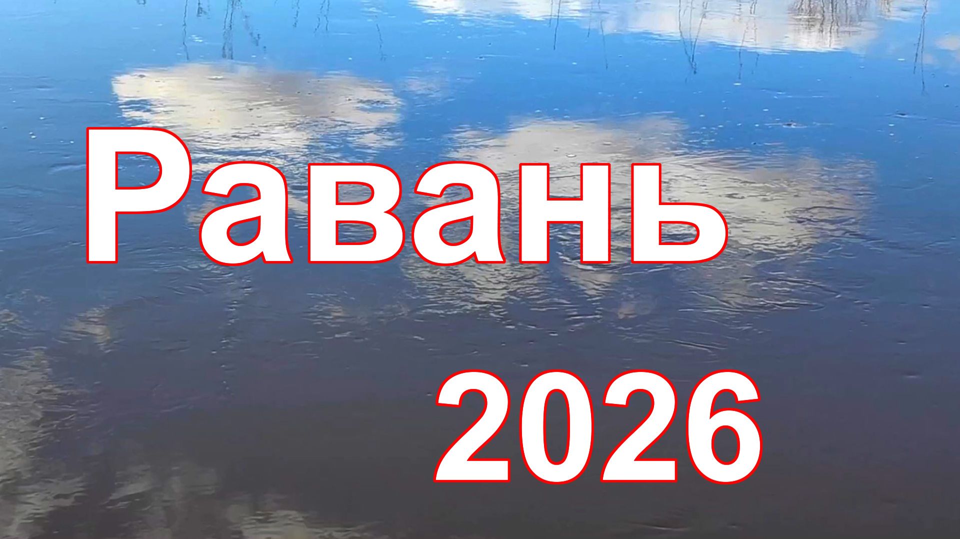 Равань 2026