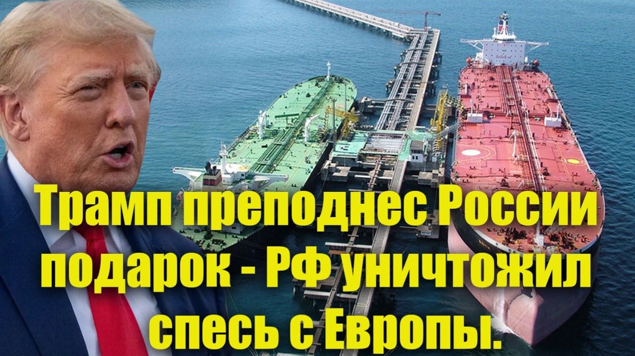 Трамп преподнес России шикарный подарок—РФ уничтожил спесь с Европы.Брюссель о таком и не мечтал