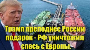 Трамп преподнес России шикарный подарок—РФ уничтожил спесь с Европы.Брюссель о таком и не мечтал