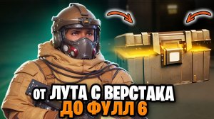 ОТ ВЕРСТАКА ДО ФУЛ 6 | МЕТРО РОЯЛЬ С НУЛЯ ДО ФУЛ 6 | Pubg Mobile