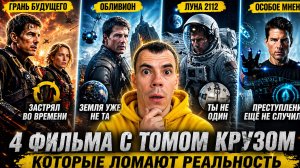 4 фильма с Том Круз, которые ломают реальность | Полный пересказ