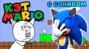 Соник играет в КОТ МАРИО!!! БЕЗУМНЫЕ УРОВНИ!
