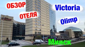 Обзор отеля: Victoria Olimp (Минск, Беларусь)