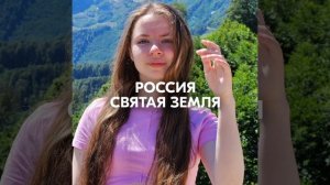 РОССИЯ СВЯТАЯ ЗЕМЛЯ