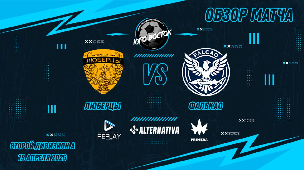 19.04.2026. Люберцы - Фалькао. Лучшие моменты матча