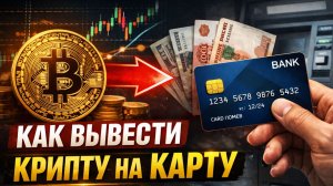 как вывести крипту с mexc мекс на карту без комиссии 2026