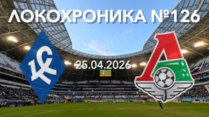 Локохроника №126. Крылья Советов - Локомотив (25 апреля 2026)
