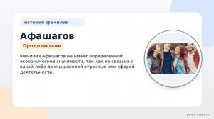 Фамилия Афашагов: происхождение, значение и склонение