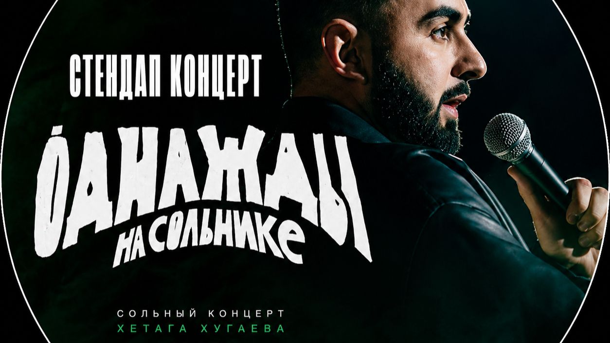 Хетаг Хугавев - Однажды на сольнике || стендап 2026