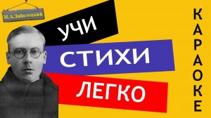 Н.А. Заболоцкий « Не позволяй душе лениться «| Учи стихи легко | Караоке| Аудио Стихи Слушать Онлайн