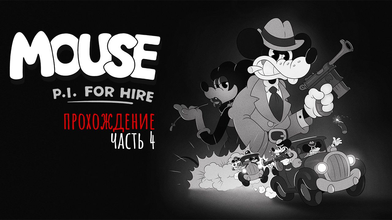 MOUSE: P.I. For Hire 🐭 (2026) - Прохождение (4 из 4)