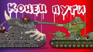Последняя битва   Конец пути - Мультики про танки